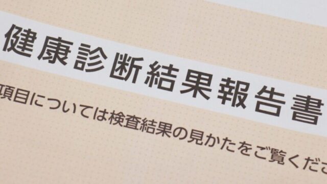 健康診断結果報告書の表紙部分を写した書類の写真